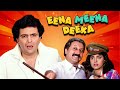 Eena Meena Deeka Full Movie Rishi Kapoor Juhi Chawla Anupam Kher Superhit Hindi Comedy Movie