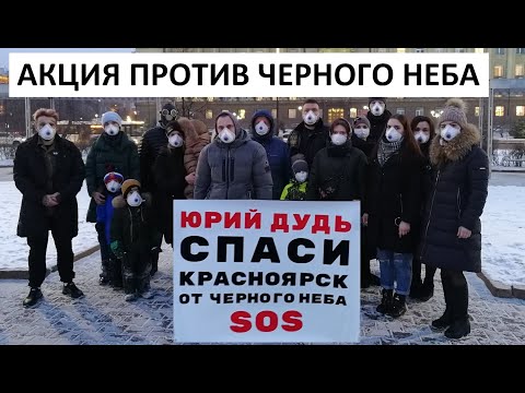 Юрий Дудь, спаси Красноярск от черного неба!