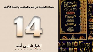 ١٤. سلسلة العقيدة في ضوء الكتاب والسنة للأشقر - الشيخ عادل بن أحمد image