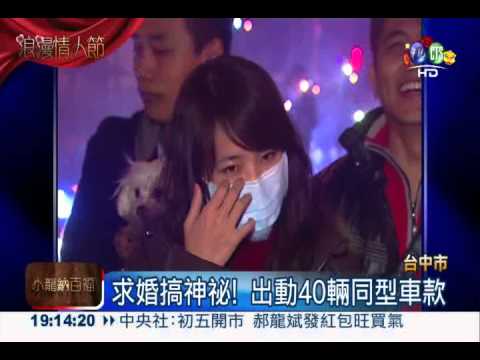 浪漫特攻隊! 情人節求婚出奇招