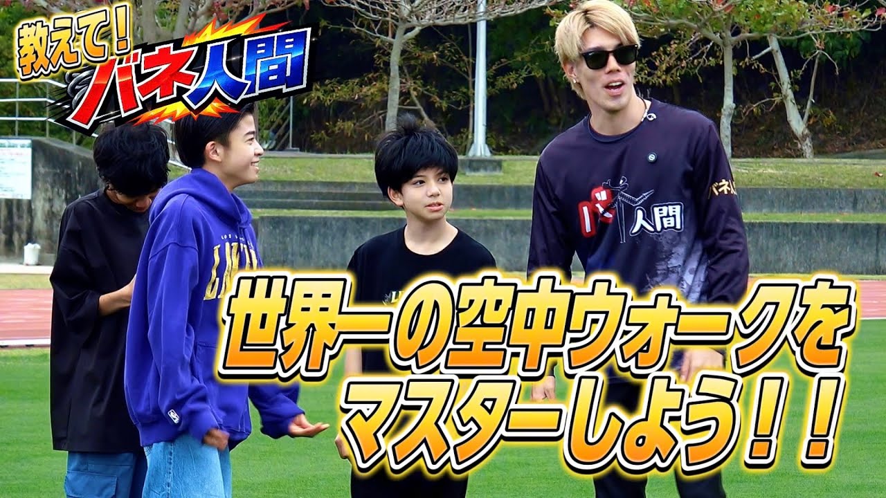 【バネ人間コラボ①】世界一の空中ウォークをマスターしよう！！