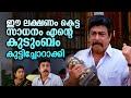 ഈ ലക്ഷണം കെട്ട സാധനം എൻ്റെ കുടുംബം കു�