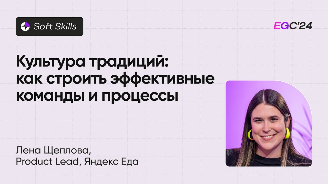 Культура традиций: как строить эффективные команды и процессы (Елена Щеплов?