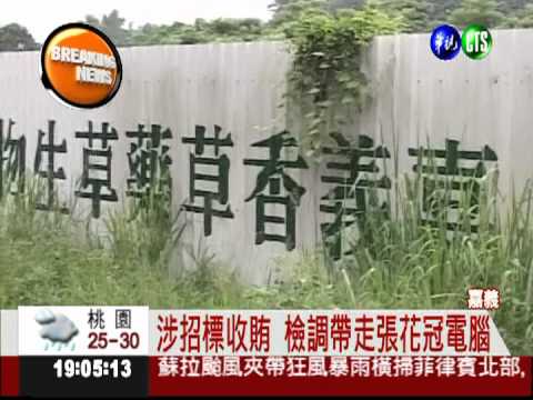 生技園區招標傳弊 檢調搜嘉縣府