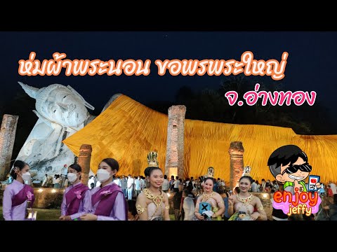 ประเพณีห่มผ้าพระนอน