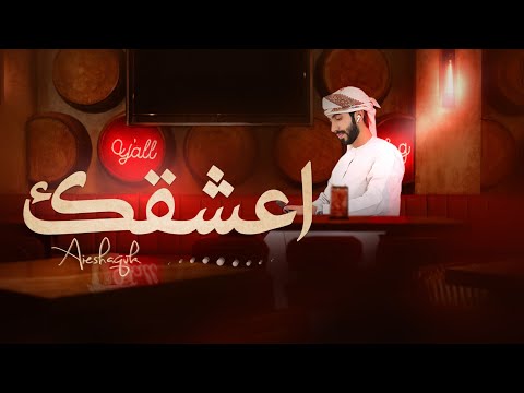 اعشقك مسلم الكثيري