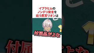 ノンデリ発言をするイブラヒムを必死に庇う鷹宮リオン　VTuber#にじさんじ#雑学#豆知識
