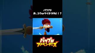 イスがきしむほど大爆死する人！#パワアド #パワフルアドベンチャーズ #ゲーム実況