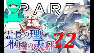 初見【イヤホン禁止】アナザーエデン実況プレイ「霊長の理と枢機の天秤」part.22