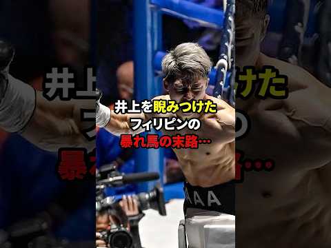 井上をにらんだフィリピンの暴れ馬の末路.. #格闘技 #井上尚弥