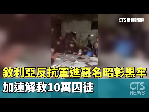 敘利亞反抗軍進惡名昭彰黑牢　加速解救10萬囚徒