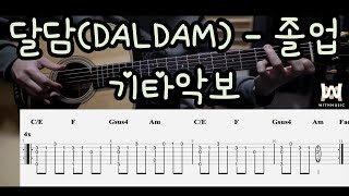 153.달담(DALDAM) - 졸업 (Guitar Tab)