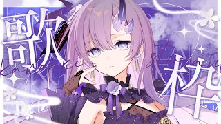 【#歌枠 * song】土曜深夜歌枠！1曲聴いていきませんかー！🌙🎤【ぱわーぼいすVtuber／彷徨鈴】