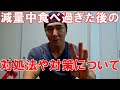 減量中のドカ食いは全て脂肪になる?体重が増えた後の対処法や食べ過ぎないための対策【質問回答】