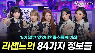 중소돌의 기적을 완성시킨 완벽한 서사! 리센느의 84가지 정보들