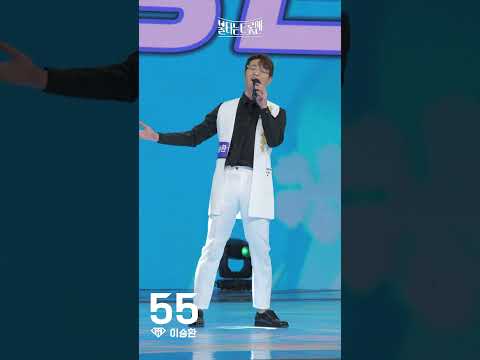 [세로직캠]이승환 - 진또배기ㅣ불타는 트롯맨 1화 221220