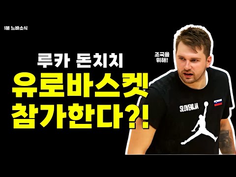 돈치치 유로바스켓까지 뛴다?  / 덴버가 30점차로 이길만큼 더 나은 팀은 아니야! / 디그린 : 아담스 3초 바이얼레이션 좀 불어줘