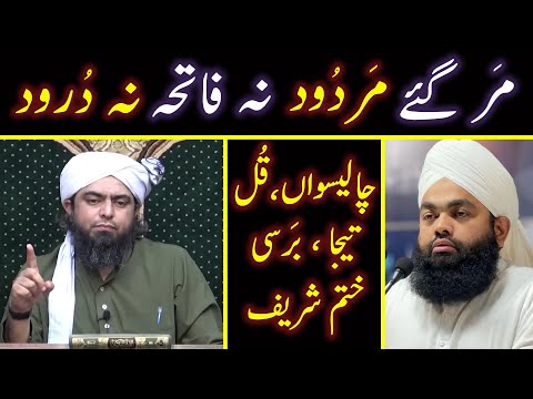 😍 Esal e Sawab Ka Tareeqa | Chaleeswan, Teeja, Kul, Barsi, Khatam Dilana | Engr. Muhammad Ali Mirza