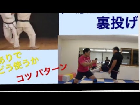 ［空手 ］裏投げの活用法