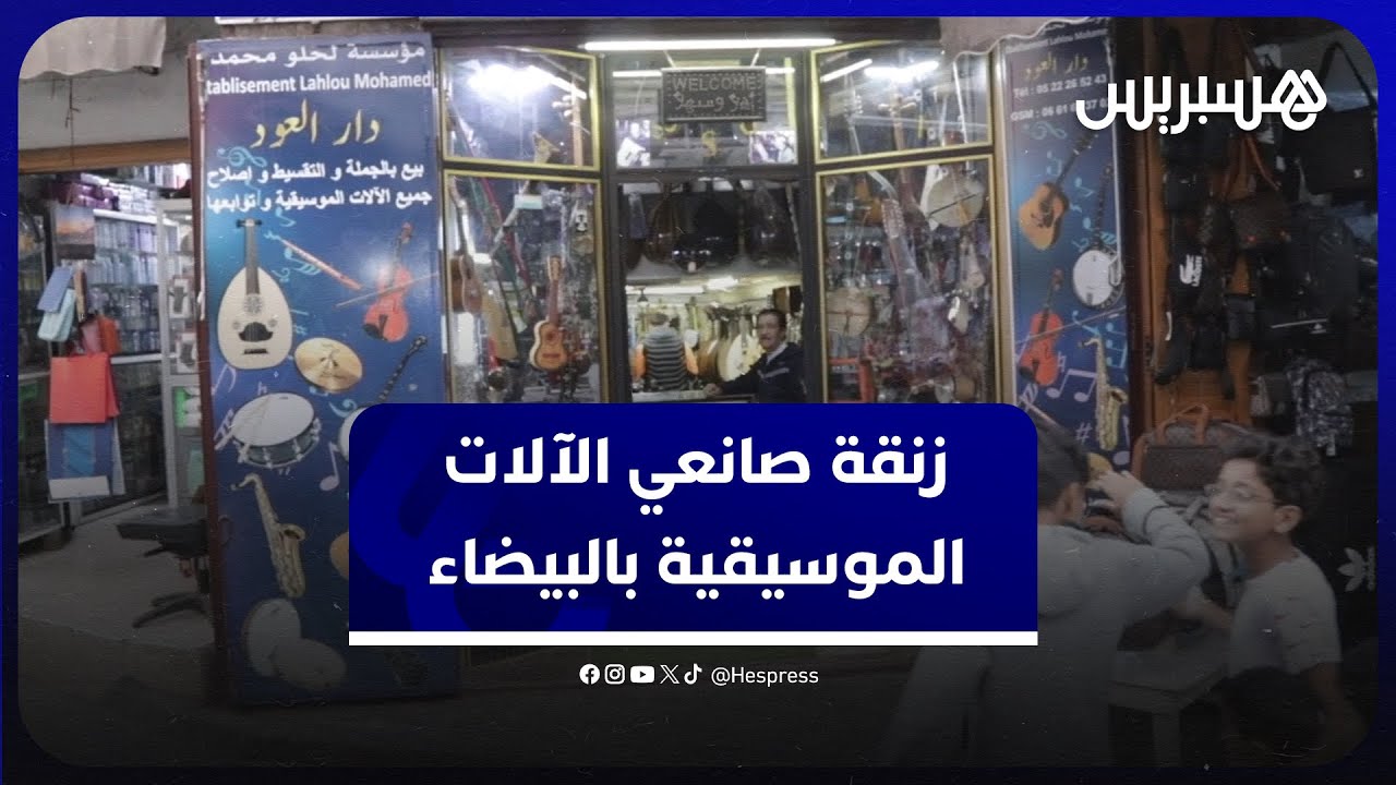 تحتضن أشهر صانعي الآلات الموسيقية.. زنقة مراكش بالمدينة القديمة للدار البيضاء thumbnail