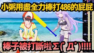 真的用力打！486本以為能忍住，最後還是痛到「鴨叫」出聲，連棒子都打斷了 草ww【大空スバル】【hololive中文/翻譯/精華】