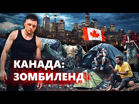 КАНАДА: Зомбиленд. Толпы наркоманов, нападения и захваченные районы