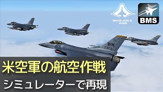 現代戦闘機の航空作戦とは - BVR (視界外戦闘) をやってみる【FalconBMS】