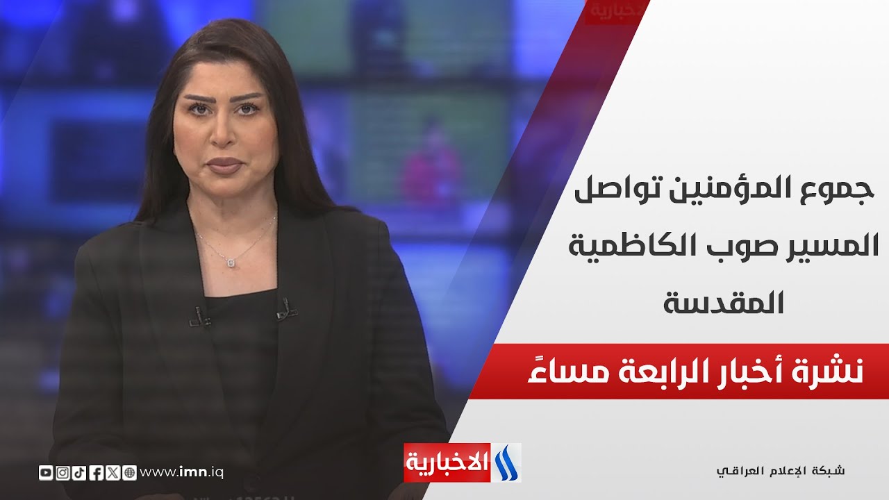 فيديو | جموع المؤمنين تواصل المسير صوب الكاظمية المقدسة.. شوارع العاصمة تكتظ بالمعزين.. في الـ 4