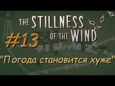 🦀Душевное прохождение: The Stillness of the Wind #13 - "Погода становится хуже"