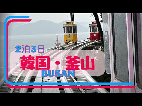 [Busan, Coreia do Sul] No exterior em 1 hora! Uma viagem de mulheres adultas para desfrutar à vontade. Amo comida coreana ❤️🇰🇷