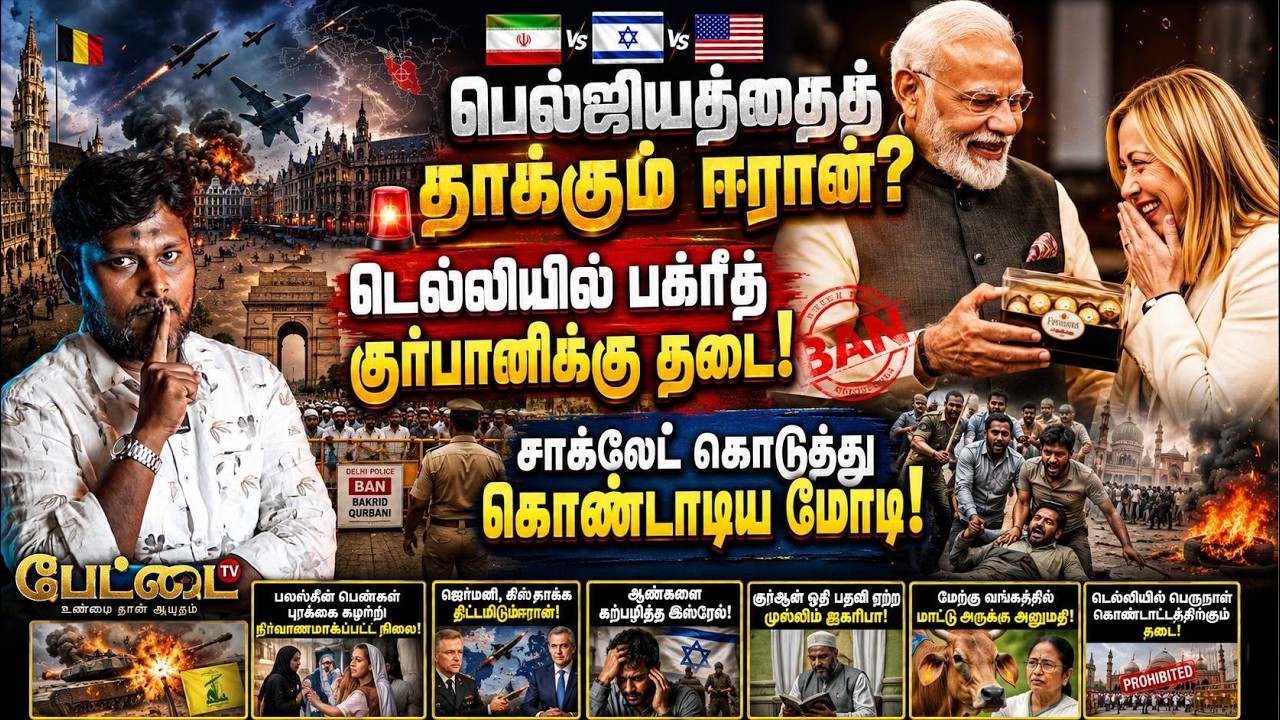ஈரான் அடுத்த டார்கெட் பெல்ஜியம்? டெல்லி பக்ரீத் தடை?