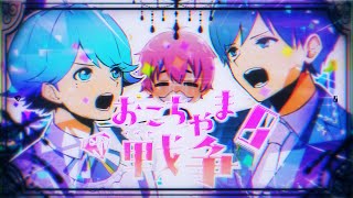 【世界一不仲な青組で】おこちゃま戦争 / Giga【歌ってみた】【いれいす】【-hotoke-】【If】