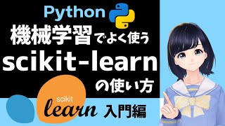  - 【Pythonプログラミング】scikit-learnで機械学習！〜 入門編・初心者向け 〜