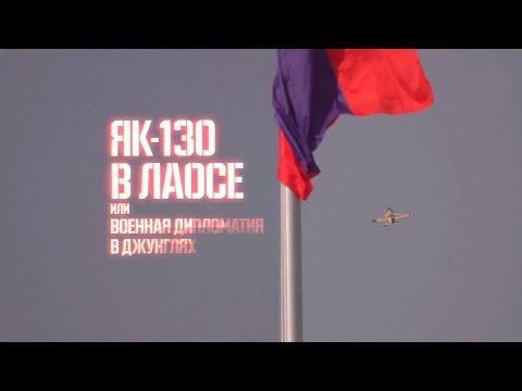 Военная приемка. Як 130 в Лаосе. Или военная дипломатия в джунглях