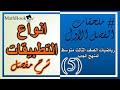 الدرس الثالث في شرح رياضيات الصف الثالث متوسط 2017 - (انواع التطبيق)