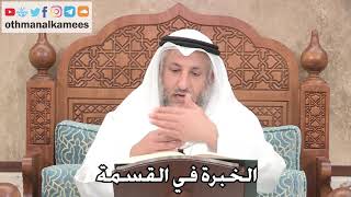 2697 - الخبرة في القسمة - عثمان الخميس