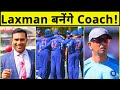 Team India के नए Head Coach बनेंगे VVS Laxman, SA Series पर संभाल सकते है 
