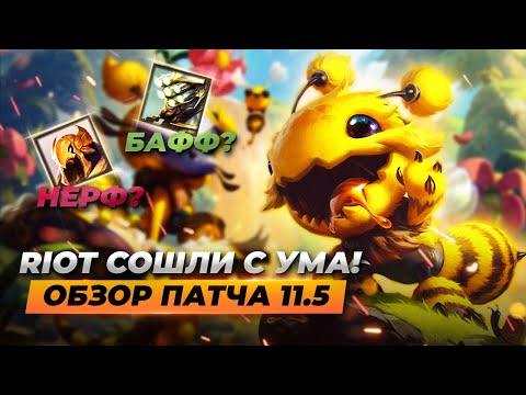 RIOT СОШЛИ С УМА! Обзор патча 11.5 | Лига Легенд 11 сезон