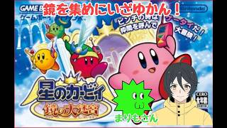 【#星のカービィ鏡の大迷宮 】【#ゲーム配信】ピンチになってもスマホで解決⁇まりもさんとコラボ！♪#VTuber#youtubegamingchannel