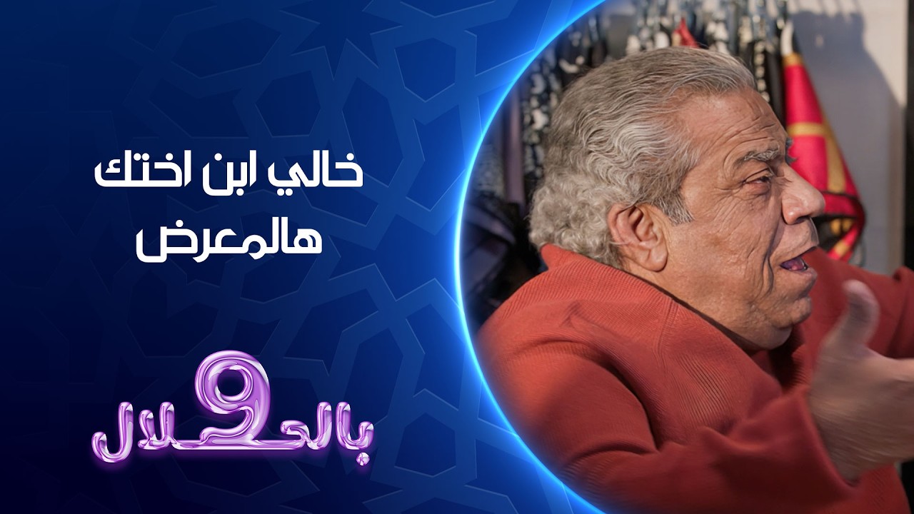 فيديو | خالي ابن اختك هالمعرض | تسعة بالحلال