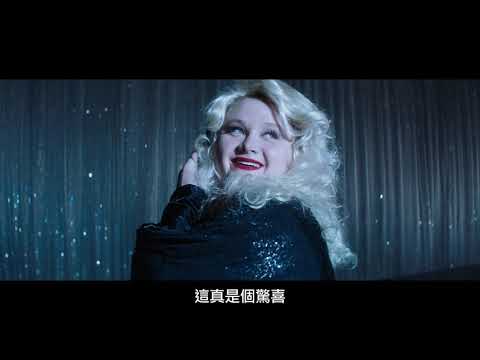 金球獎得主珍妮佛安妮斯頓自製自演新作【女王特大號】電影預告 12/4(五) 我胖我驕傲