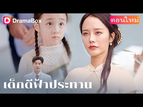 สายเลือดแท้จริง?อุบัติเหตุสาหัส และคำว่า ‘พ่อ’ ที่เปลี่ยนชีวิต😲💔🏥|DramaBox