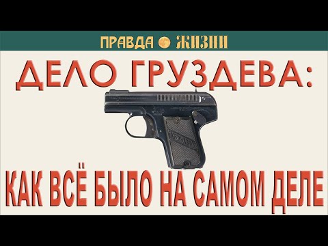 Дело Груздева: как всё было на самом деле