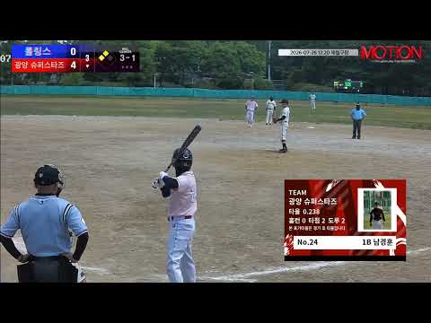광양 슈퍼스타즈 vs 롤링스 경기 영상 | 7/26 (제철구장)