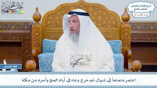 2451 - اعتمر متمتعاً في شوال ثم خرج وعاد في أيام الحج وأحرم من مكة - عثمان الخميس