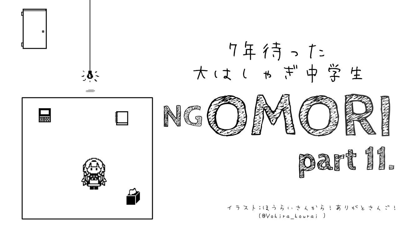 【OMORI　＃11】7年待った中学生のOMORI、7年待った最終回【周央サンゴ】