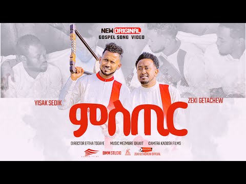 ሚስጢር // Yishak sedik & Zeki Getachew with Kabowd WM New Gosple song
