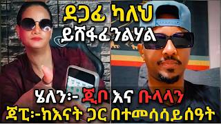 Download lagu ፍርዱን ለ እናንተ | ሄለን ሚዛናዊ ጥያቄ ለ ጂቦ እና ቡላላ | እናት ማብራሪያ በ ጃፒ ቤት | helen | japi | bulala | jibo | enat mp3