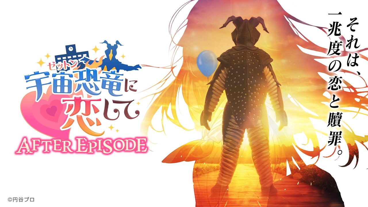 【PV】『宇宙恐竜-ゼットン-に恋して AFTER EPISODE』配信開始💕【待望(?)の続編】