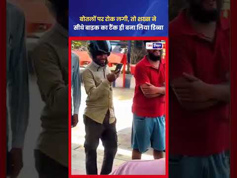 Petrol Pump पर Desi Jugaad, Viral Video ने जीता लोगों का दिल